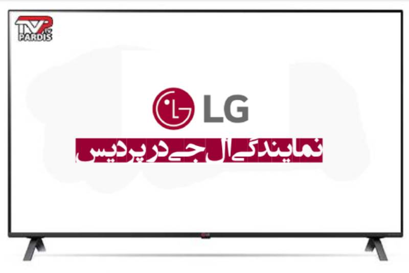 نمایندگی ال جی پردیس